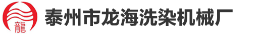 泰州市龙海洗染机械厂